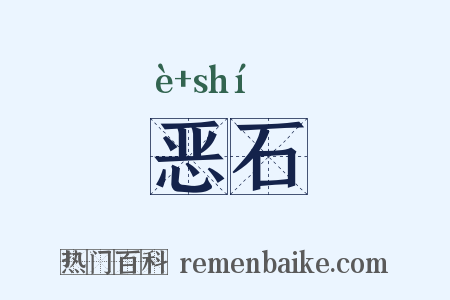 恶石是什么意思的图片